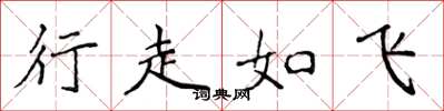 侯登峰行走如飛楷書怎么寫
