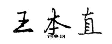 曾慶福王本直行書個性簽名怎么寫