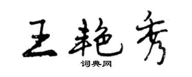 曾慶福王艷秀行書個性簽名怎么寫