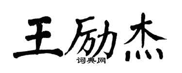 翁闓運王勵傑楷書個性簽名怎么寫