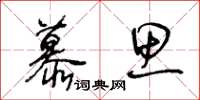 王冬齡慕思草書怎么寫