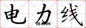 丁謙電力線楷書怎么寫