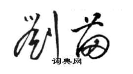 駱恆光劉苗草書個性簽名怎么寫