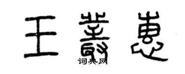 曾慶福王叢惠篆書個性簽名怎么寫