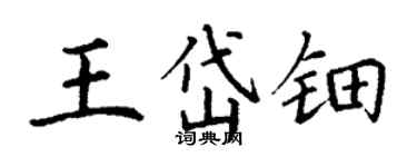 丁謙王岱鈿楷書個性簽名怎么寫