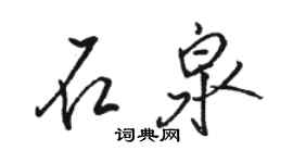 駱恆光石泉行書個性簽名怎么寫