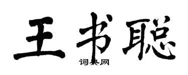 翁闓運王書聰楷書個性簽名怎么寫