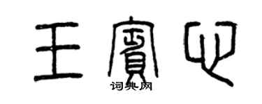 曾慶福王賓心篆書個性簽名怎么寫