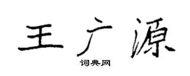 袁強王廣源楷書個性簽名怎么寫