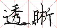 駱恆光透晰楷書怎么寫