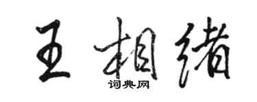 駱恆光王相緒行書個性簽名怎么寫