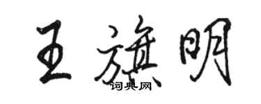 駱恆光王旗明行書個性簽名怎么寫