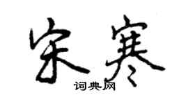 曾慶福宋寒行書個性簽名怎么寫