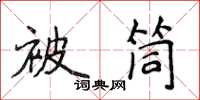 侯登峰被筒楷書怎么寫