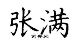 丁謙張滿楷書個性簽名怎么寫