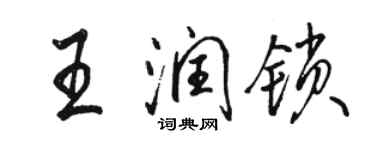 駱恆光王潤鎖行書個性簽名怎么寫