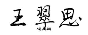 曾慶福王翠思行書個性簽名怎么寫