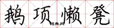 荊霄鵬鵝項懶凳楷書怎么寫