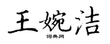 丁謙王婉潔楷書個性簽名怎么寫