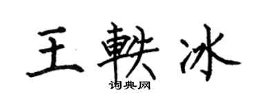 何伯昌王軼冰楷書個性簽名怎么寫