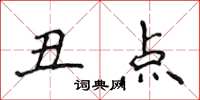 侯登峰醜點楷書怎么寫