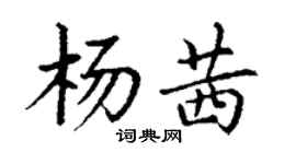 丁謙楊茜楷書個性簽名怎么寫
