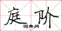 侯登峰庭階楷書怎么寫