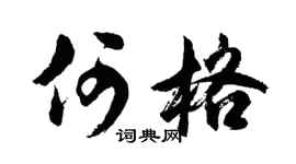 胡問遂何格行書個性簽名怎么寫