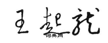 駱恆光王起龍草書個性簽名怎么寫