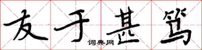 周炳元友於甚篤楷書怎么寫