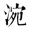 𨐌在康熙字典中的解釋_𨐌康熙字典