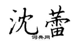 丁謙沈蕾楷書個性簽名怎么寫