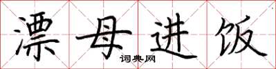 荊霄鵬漂母進飯楷書怎么寫