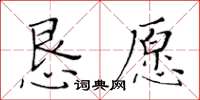 黃華生懇願楷書怎么寫