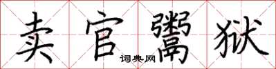 荊霄鵬賣官鬻獄楷書怎么寫