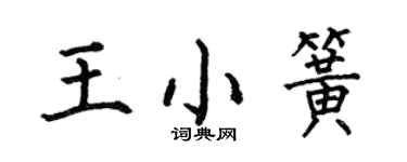 何伯昌王小簧楷書個性簽名怎么寫