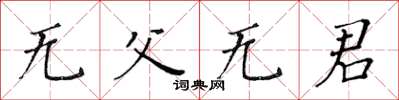 黃華生無父無君楷書怎么寫