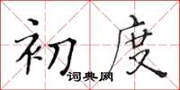 黃華生初度楷書怎么寫