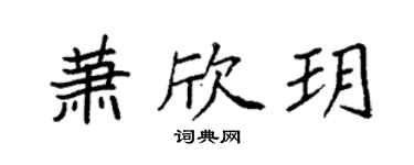 袁強蕭欣玥楷書個性簽名怎么寫