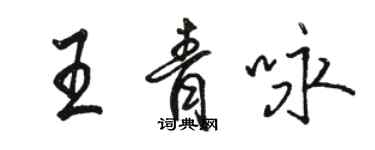 駱恆光王青詠行書個性簽名怎么寫