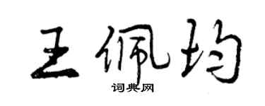 曾慶福王佩均行書個性簽名怎么寫