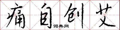 痛於骨髓的意思_痛於骨髓的解釋_國語詞典