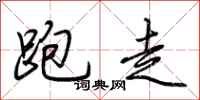 荊霄鵬跑走行書怎么寫