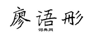 袁強廖語彤楷書個性簽名怎么寫