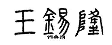 曾慶福王錫隆篆書個性簽名怎么寫