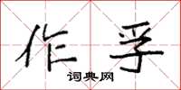 袁強作孚楷書怎么寫