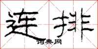 柯春海連排隸書怎么寫