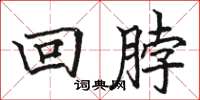 駱恆光回脖楷書怎么寫