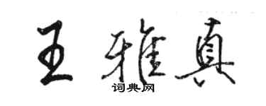 駱恆光王雅真行書個性簽名怎么寫