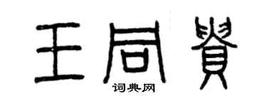 曾慶福王同貴篆書個性簽名怎么寫